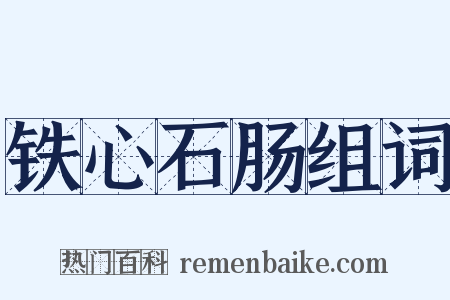 铁心石肠组词是什么意思的图片